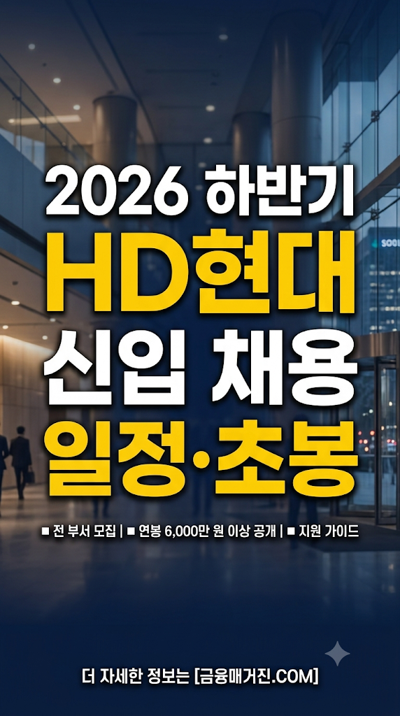 2026 하반기 HD현대 신입 공채 시작! 채용 일정·초봉·AI역량검사 분석