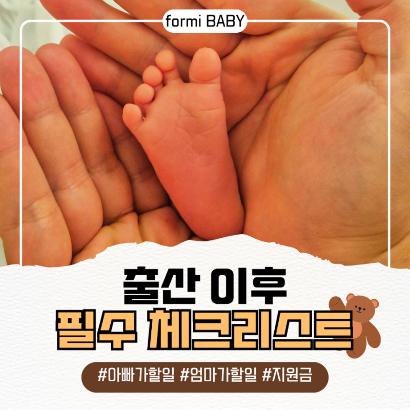 [출산 후 체크리스트 공유] 출생신고부터 첫만남이용권·부모급여·아동수당·보험까지 총정....