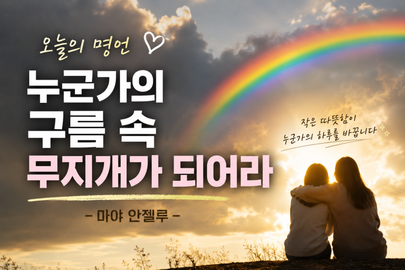 힘든 사람 곁에 어떤 사람이 되어야 할까요?｜마야 안젤루 오늘의 명언