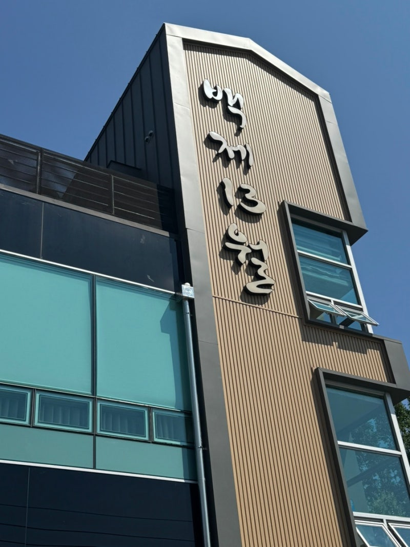 창원 중동 맛집 백제13월삼계탕 창원중동점 바질삼계탕 궁중삼계탕으로 제대로 몸보신