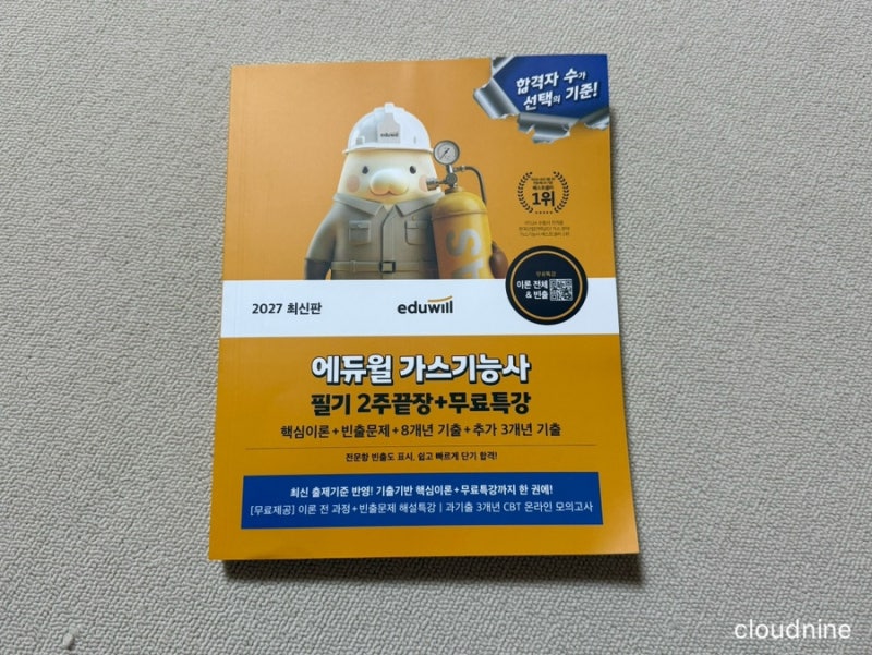 2027 가스기능사 필기시험 준비하기｜에듀윌 교재 후기