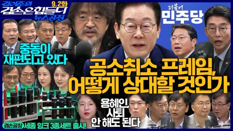 [뉴스공장]26.09.01 김어준의 겸손은힘들다 뉴스공장 요약