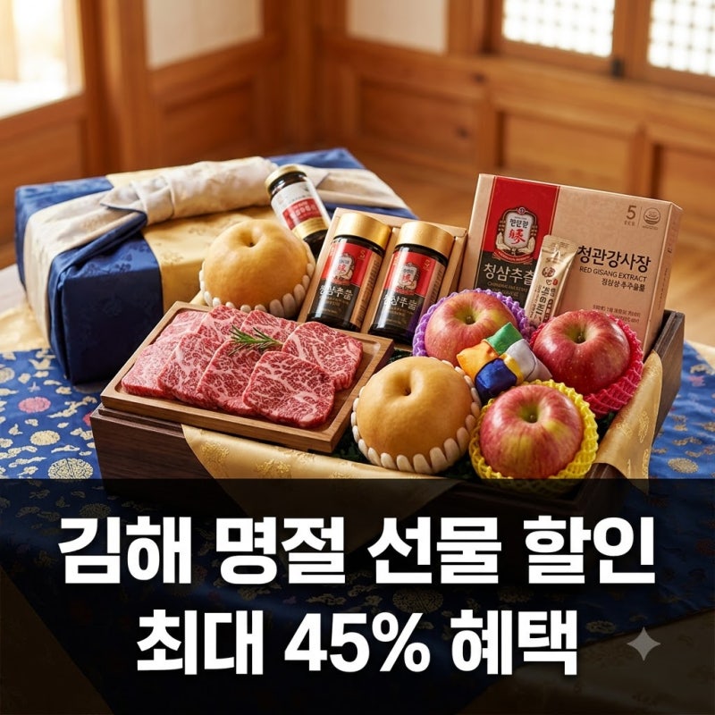 김해명절선물세트 할인 최대 45%! 김해온몰부터 코스트코까지 총정리!