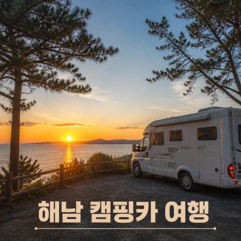 해남캠핑카 여행지 총정리: 해남차박명소·캠핑카여행지·차박팁·해남핫플레이스 완벽 가이....