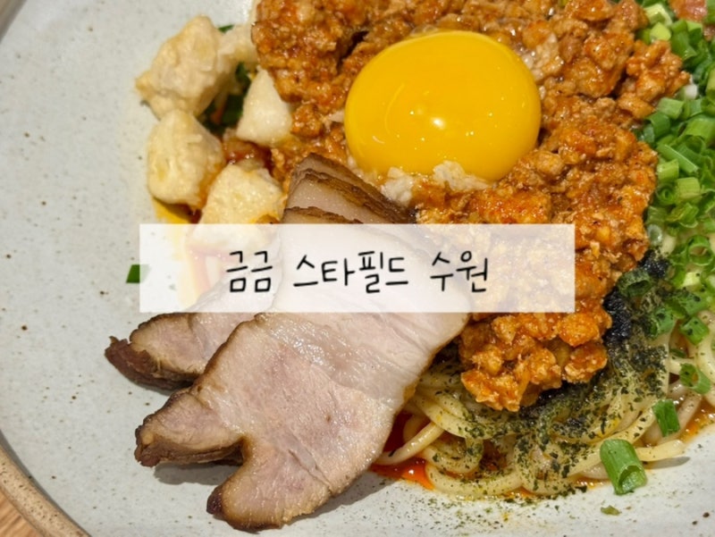 수원 스타필드 7층 맛집ㅣ금금 아이랑 가기 좋은 식당이에요
