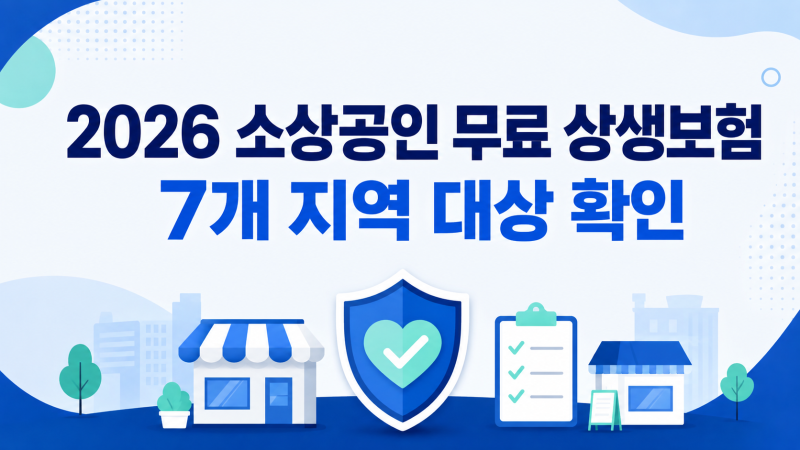 2026 소상공인 무료 상생보험, 우리 지역 대상과 신청방법 확인