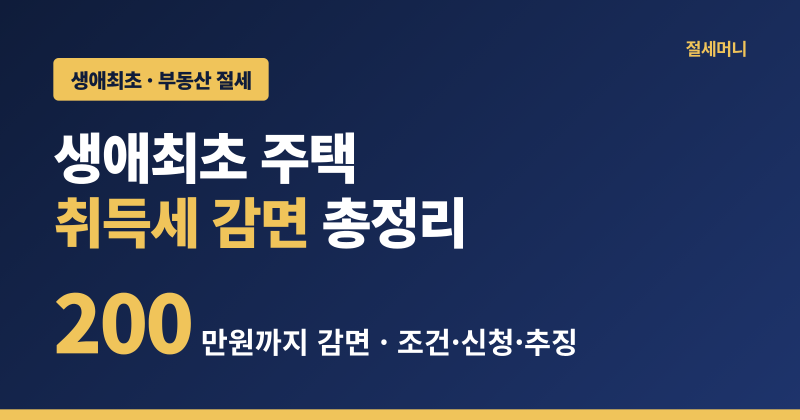 생애최초 주택 취득세 감면 총정리(2026년 9월기준)
