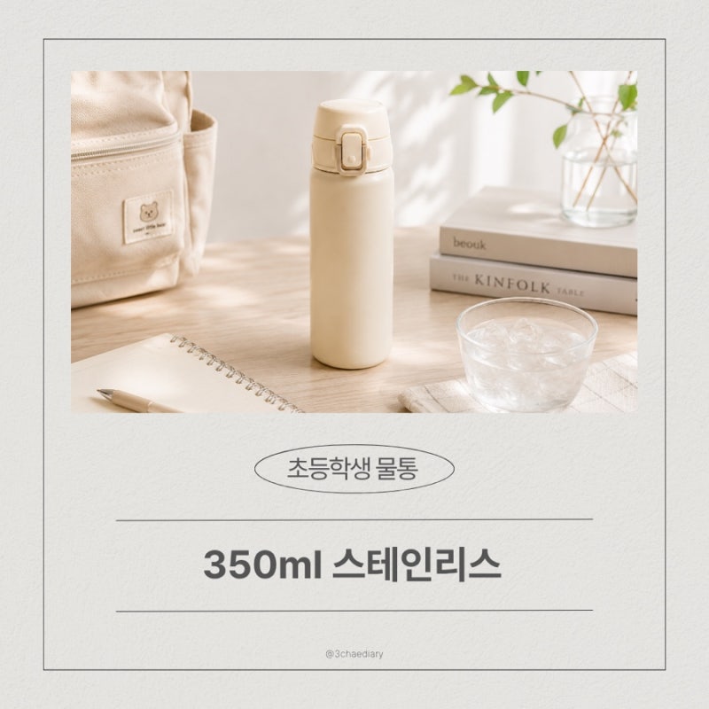 초등학생 물통 고르는 기준｜350ml 스테인리스 물통 추천