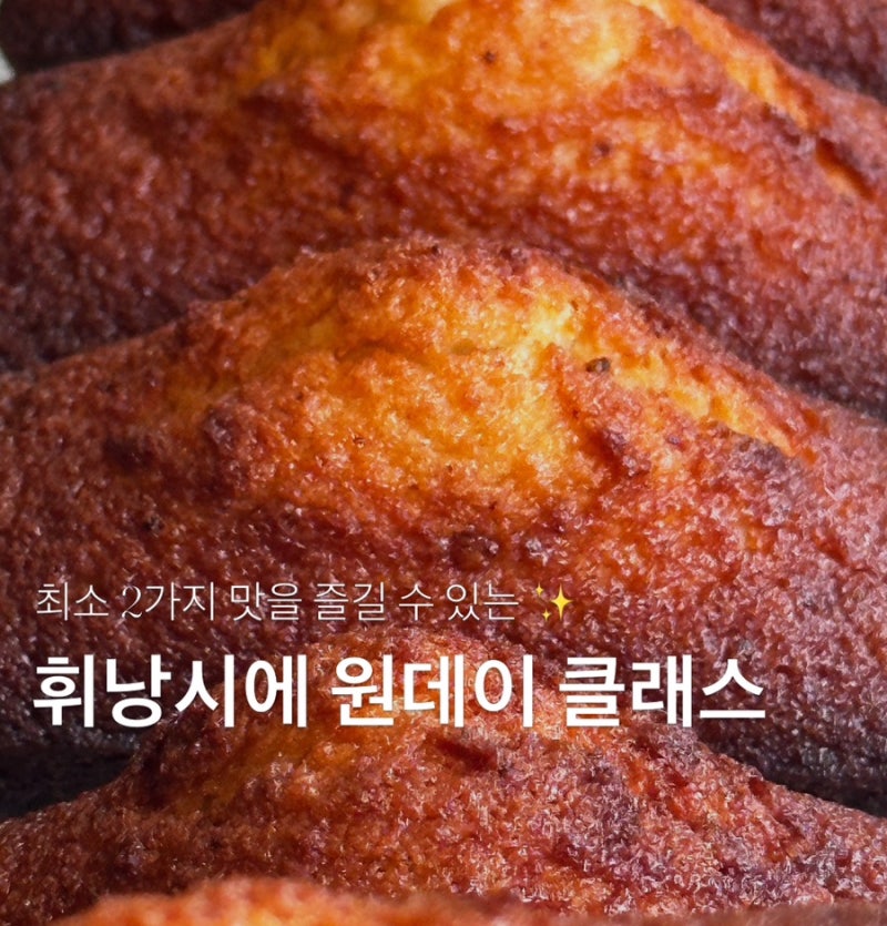 휘낭시에 원데이클래스| 울산원데이클래스 | 울산베이킹클래스|sunthebaker|썬더베이커
