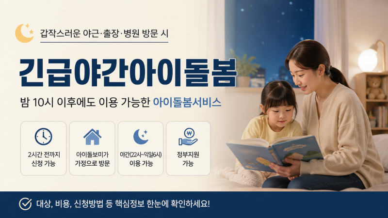 긴급야간아이돌봄, 밤 10시 이후에도 가능? 신청시간·비용 확인하세요