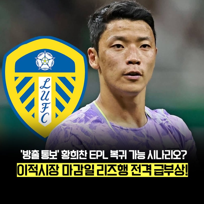 황소의 프리미어리그 전격 복귀? 황희찬 이적시장 마감일, 이적 이루어질까?