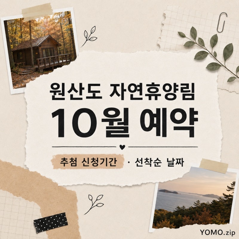 원산도 자연휴양림 10월 예약 추첨 신청기간 선착순 날짜