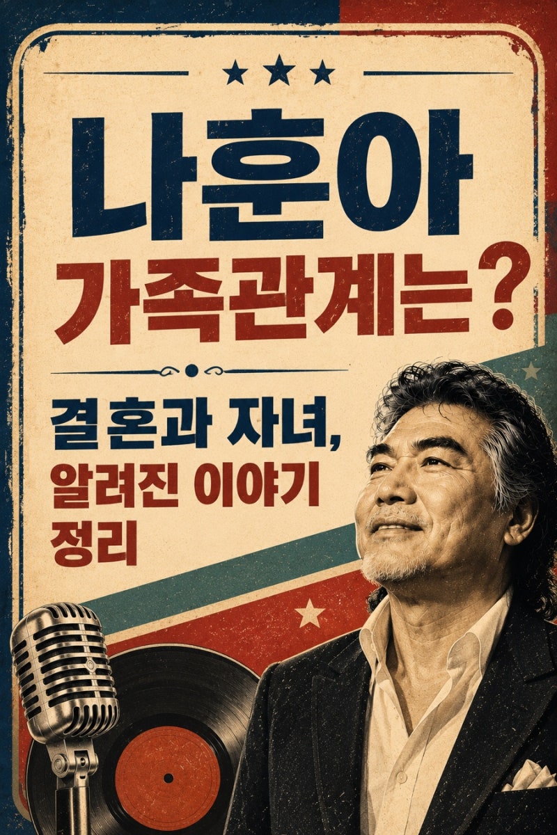 나훈아 가족관계는? 결혼과 자녀, 알려진 이야기 정리