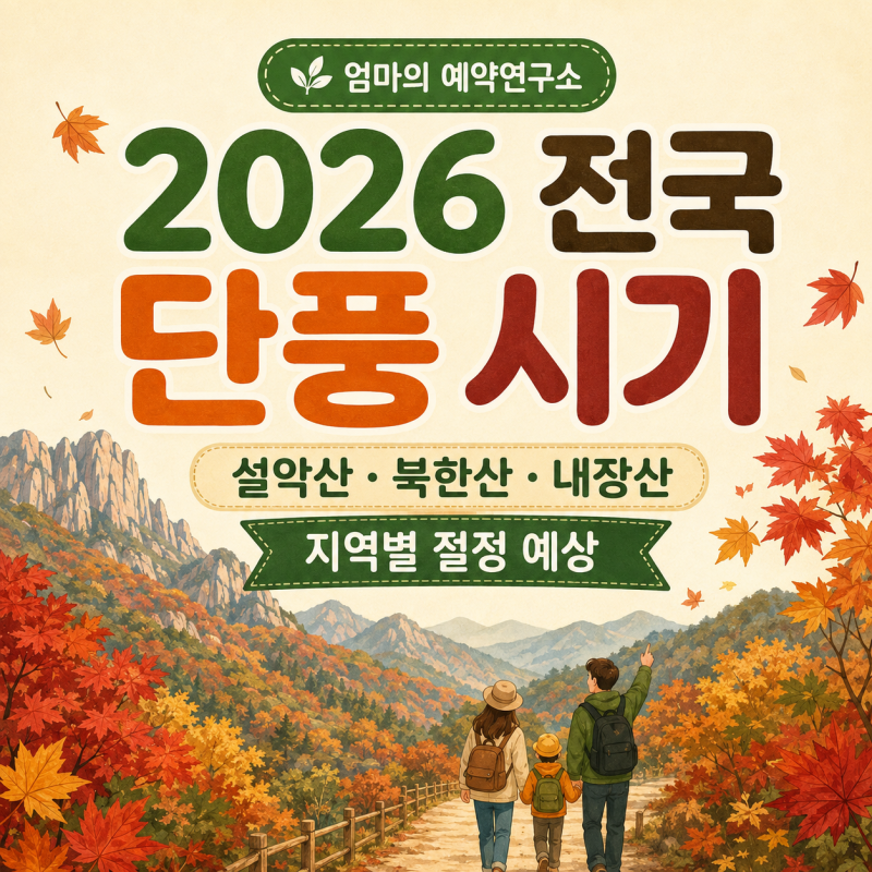 2026 전국 단풍 시기｜설악산·북한산·내장산 지역별 절정 예상