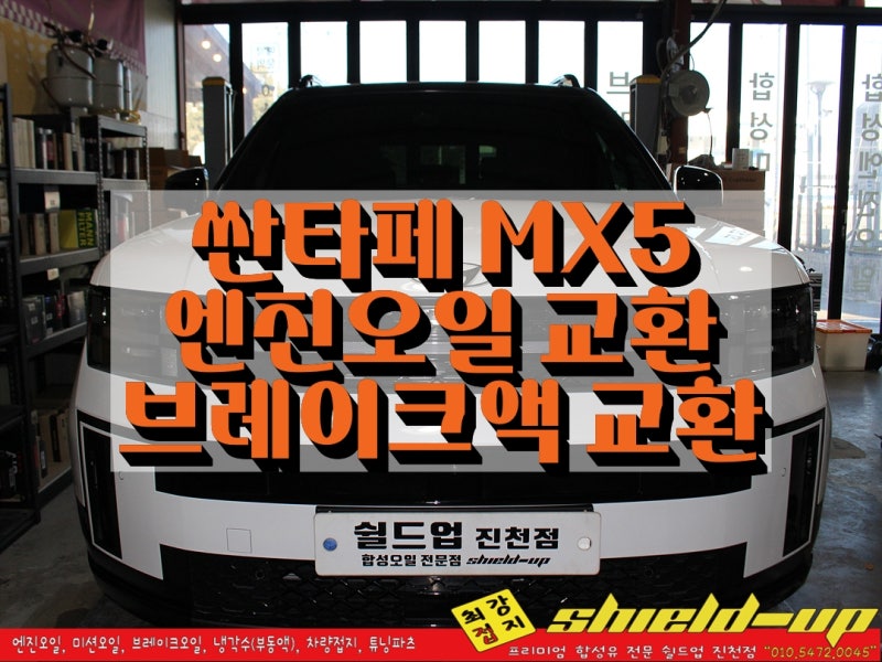 진천군 디 올 뉴 싼타페 MX5 하이브리드 엔진오일 교환 브레이크액 교환 작업 깨끗하게 잘 해....