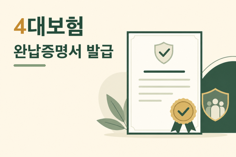4대보험 완납증명서 PDF 암호, 생년월일 6자리
