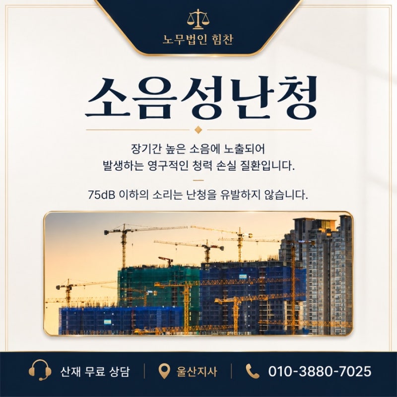 울산 소음성 난청 산재, 보상 기준과 인정 요건 알아보기!