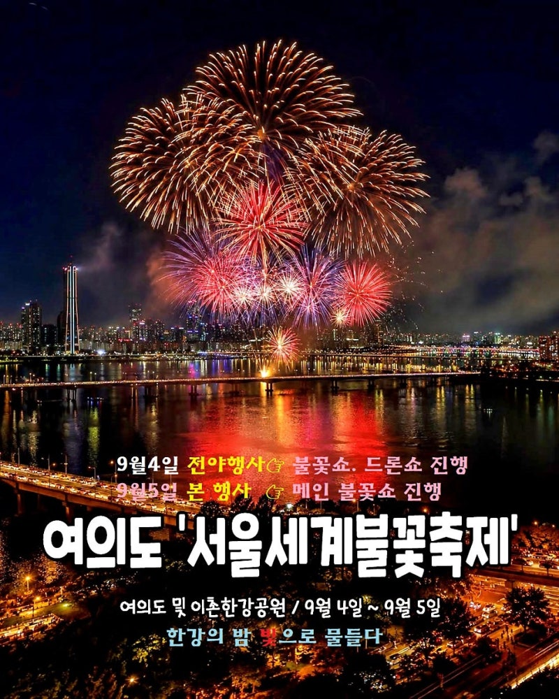 2026 서울세계불꽃축제 9월 5일｜여의도 명당·교통통제·주차·대중교통 총정리