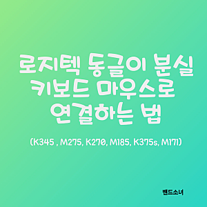 로지텍 동글이 분실 시 다른 동글이로 키보드, 마우스 연결하는 법(K345 , M275, K270, M185, K375s, M1....