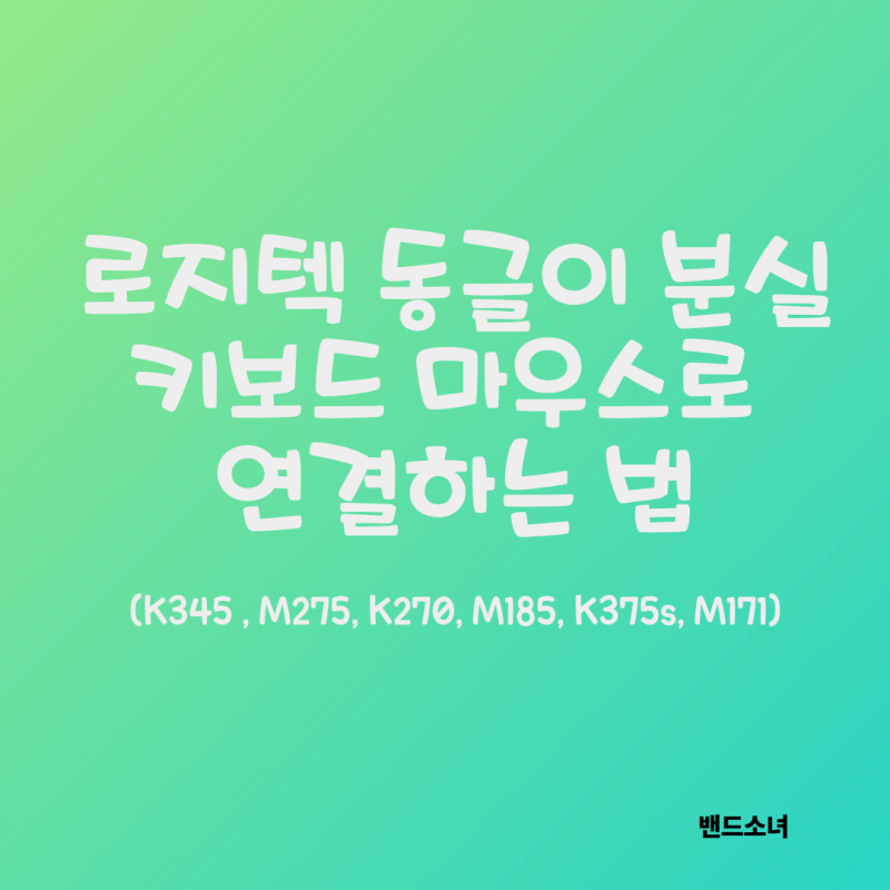 로지텍 동글이 분실 시 다른 동글이로 키보드, 마우스 연결하는 법(K345 , M275, K270, M185, K375s, M1....