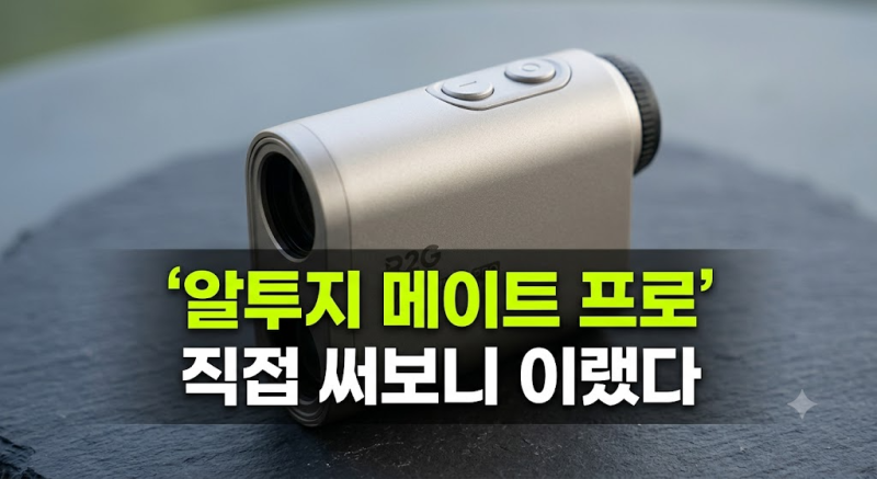 알투지 메이트 프로 골프거리측정기 저렴하게 사는 방법과 삼각측정 실사용 비교