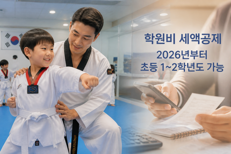 세무사×교육비전문가가 보는 학원비 세액공제 — 2026년부터 초등 1~2학년 예체능도 포함됩니....