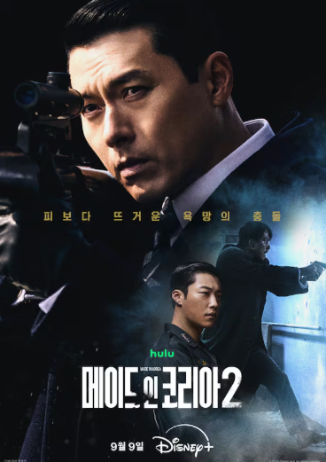 메이드 인 코리아 시즌 2 현빈.정우성 다시 붙는다. 하하하하하