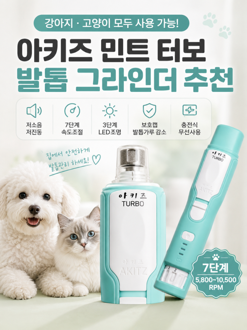 강아지 고양이 고급형 발톱 그라인더 추천｜아키즈 민트 터보