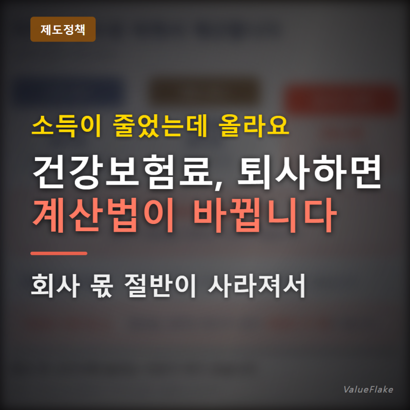 "건강보험료 부과체계" 퇴사하면 계산법이 통째로 바뀝니다