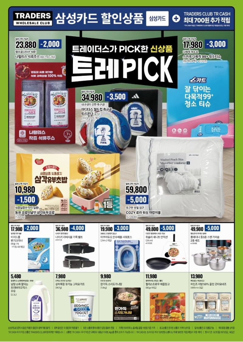 트레이더스 9월 할인 전단 떴다, 삼성카드·신세계포인트 최대 3만원 하남점 10주년까지