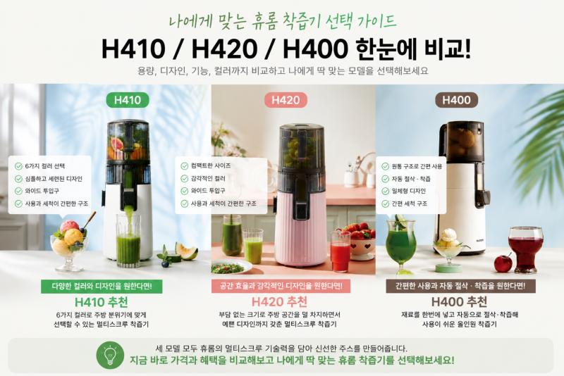 휴롬 착즙기 추천 H410 H420 H400 비교 사용법 원액기