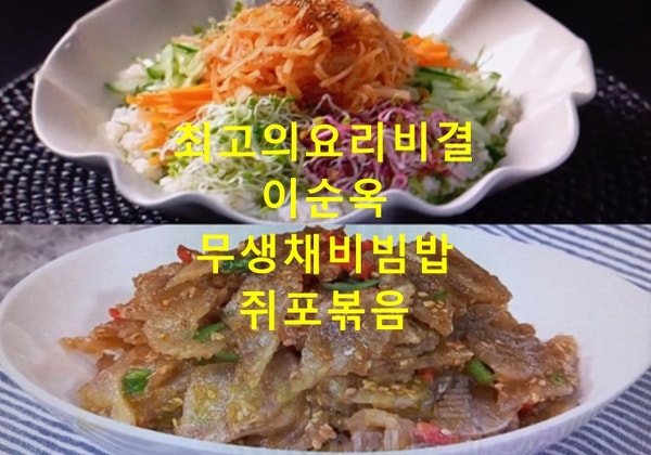 EBS 최고의요리비결 이순옥 무생채비빔밥 무우생채 만드는법 쥐포볶음 만들기 최요비 9월 25....