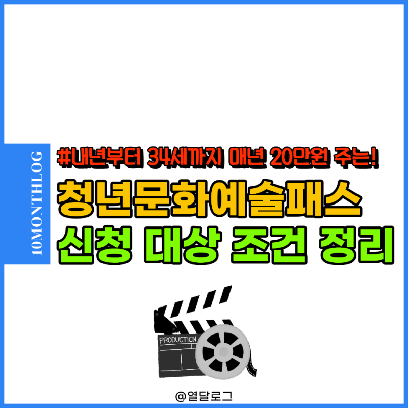 "매년 연간 20만원" 청년문화예술패스 신청 사용처 영화 횟수 서울은?