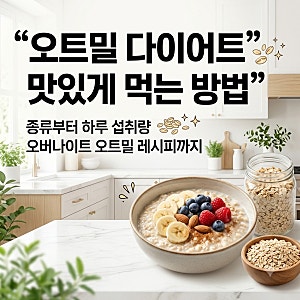 오트밀 종류부터 다이어트 방법, 오버나이트 오트밀 레시피와 주의사항까지