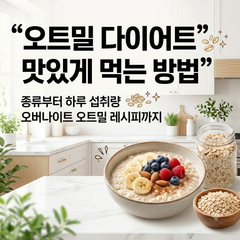 오트밀 종류부터 다이어트 방법, 오버나이트 오트밀 레시피와 주의사항까지