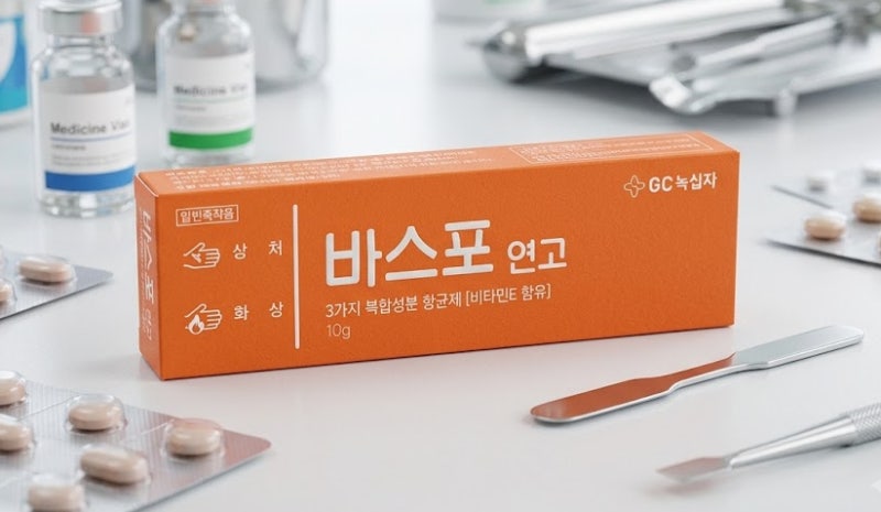 바스포연고 올바른 사용법, 후시딘 마데카솔과 어떻게 다를까?