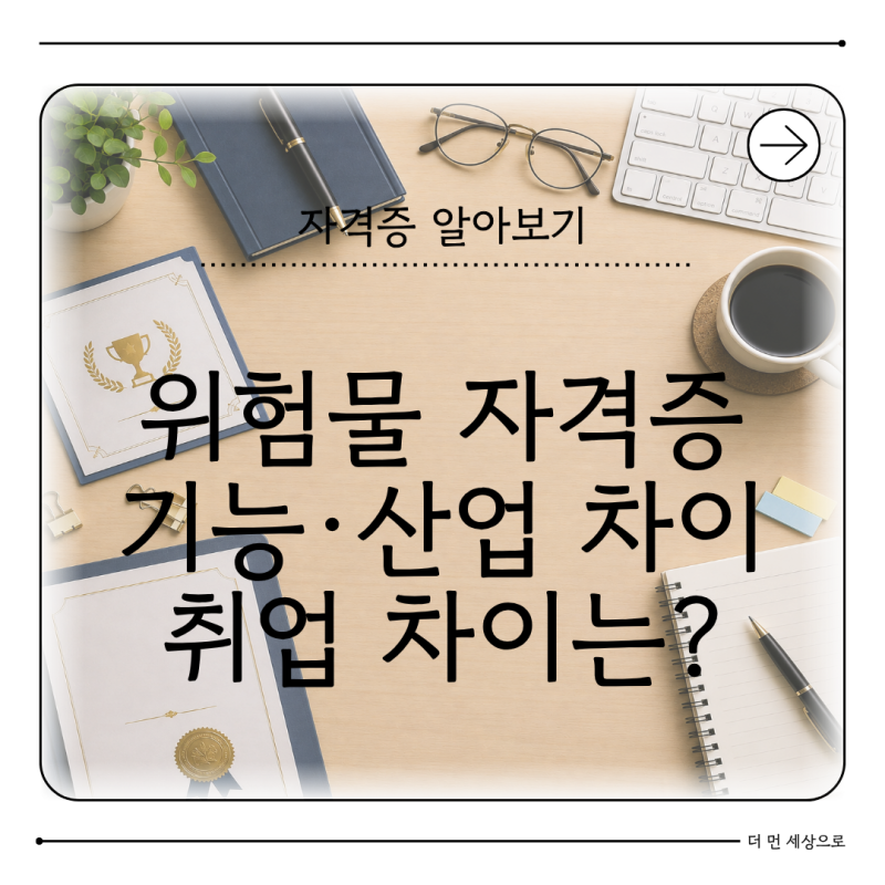 위험물기능사·위험물산업기사 차이 취업·안전관리자 선임 범위 비교