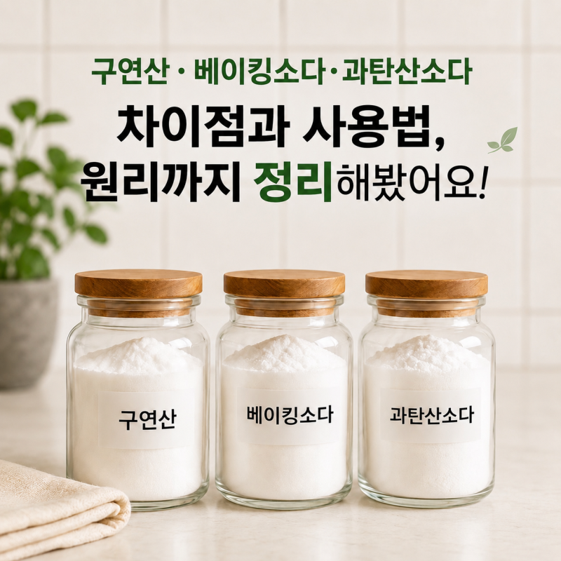 구연산 베이킹소다 과탄산소다 차이, 어디에 써야 할까? 사용법과 원리 총정리