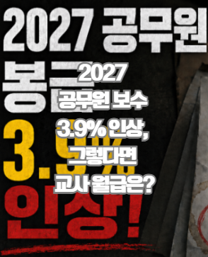 2027 공무원 보수 3.9% 인상, 그렇다면 교사 월급은 얼마나 오를까? 호봉별 예상액 계산액 보여....