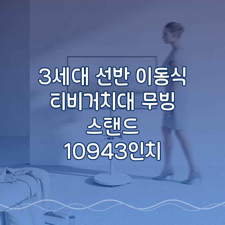 선반 이동식 티비거치대 3세대 무빙 TV 스탠드 109cm 43인치 라이트 인기상품 빠른배송
