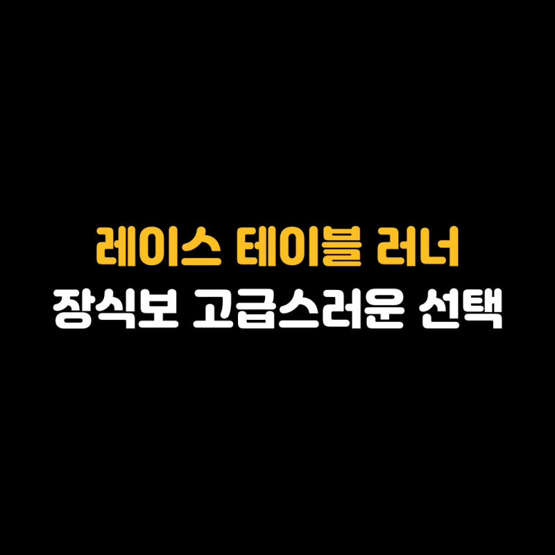 레이스 테이블 러너 장식보 고급스러운 선택