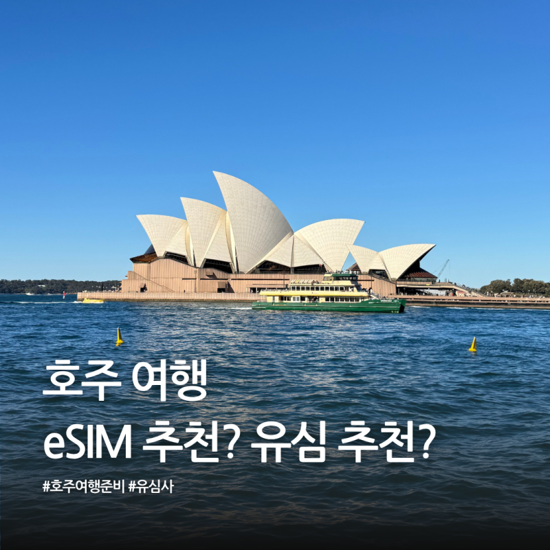 호주 여행 유심사 eSIM 아이폰 이심 설치 방법과 5일 무제한 사용기