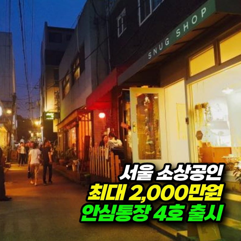 서울시 소상공인 안심통장 4호 출시, 최대 2000만원 마이너스통장 신청조건·신청방법