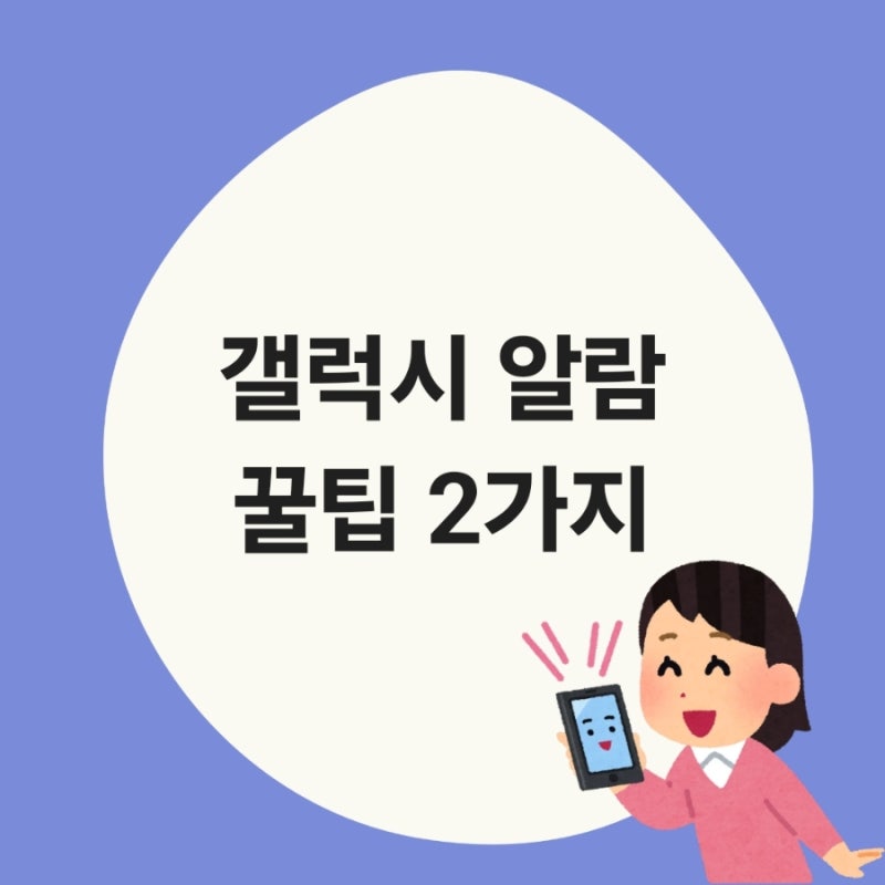 갤럭시 알람 더 편리하게 사용하는 방법_알람 이름 읽어주기·점점 크게
