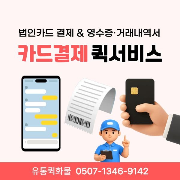 카드결제 가능한 퀵서비스｜법인카드 비대면 결제부터 영수증·거래내역서까지