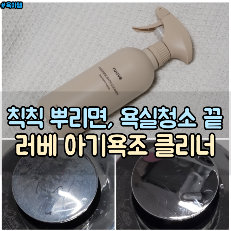 러베 욕조클리너 38개월 아기 목욕놀이 후 욕조 청소 루틴, 아기욕조세정제 후기