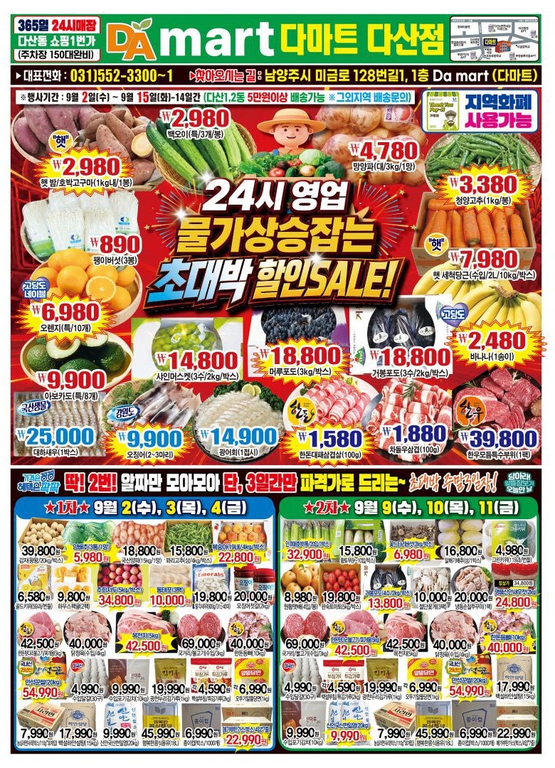 남양주 다산 다마트ㅡ9/2 방문, 24시간 영업, 업소용 식자재, 물가 상승 잡는 초대박 할인 세일....