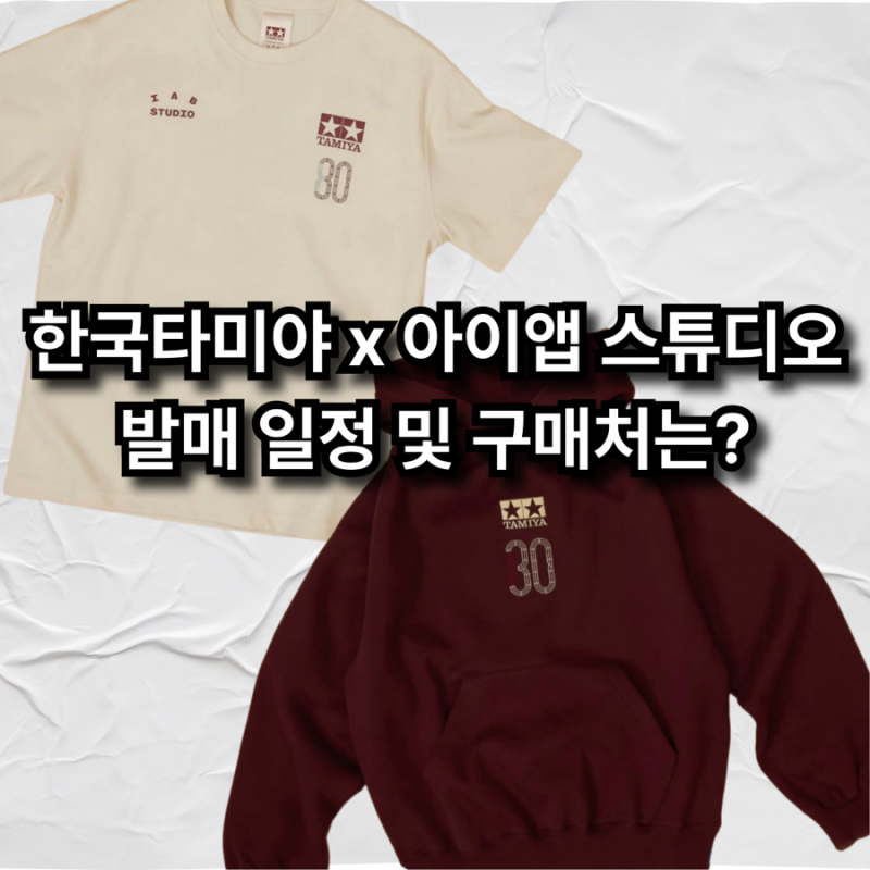 한국타미야 x 아이앱 스튜디오 30주년 협업 발매 일정 및 구매처는?