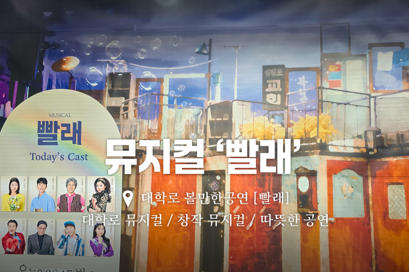 대학로 뮤지컬 빨래｜15년 만에 다시 본 혜화 공연