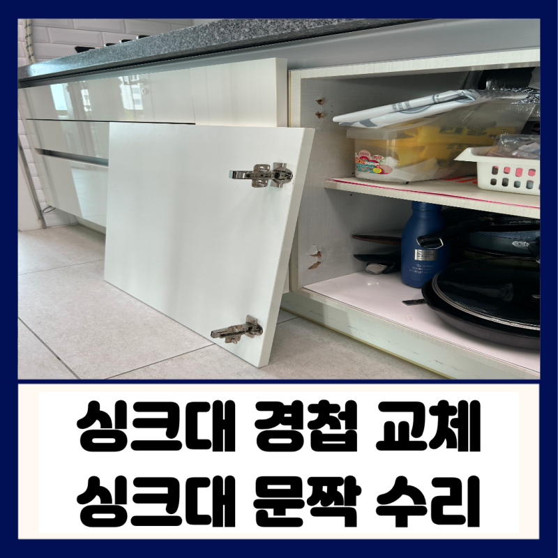 싱크대 경첩 교체 및 싱크대 문짝 수리 망가진 합판 복구하고 소음 잡는 댐퍼 힌지 시공